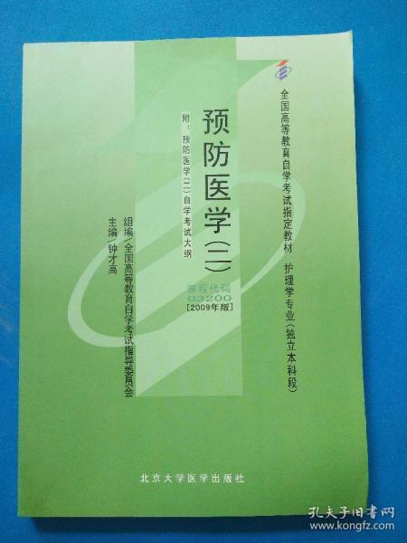 自考03200 预防医学（二）附大纲2009年版 钟才高