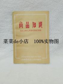 商品知识汇编       全八册       共一本       湖北洪湖县供销合作社      河南省供销会合作社     平装32开