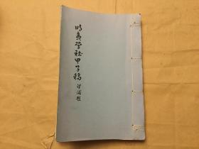 明夷学社甲子稿  愚愚室吟草  白屋词  玉锵书室吟草  随轩诗文稿  英煇草堂诗词  巽斋文稿笺语  翠叶轩诗草  关殊钞签赠锦新  首见  （孔网孤本）