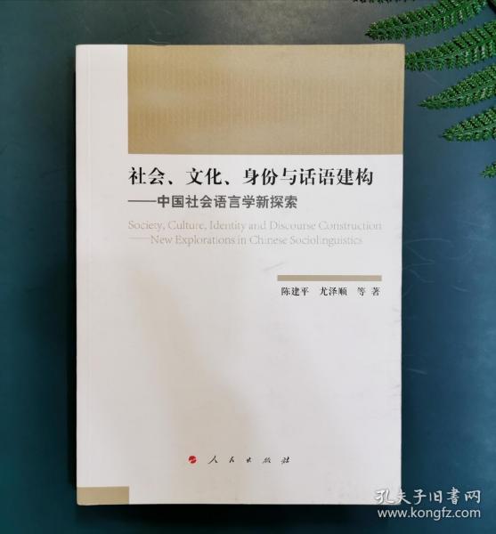 社会、文化、身份与话语建构——中国社会语言学新探索