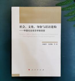 社会、文化、身份与话语建构——中国社会语言学新探索