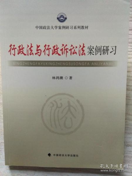 中国政法大学案例研习系列教材：行政法与行政诉讼法案例研习