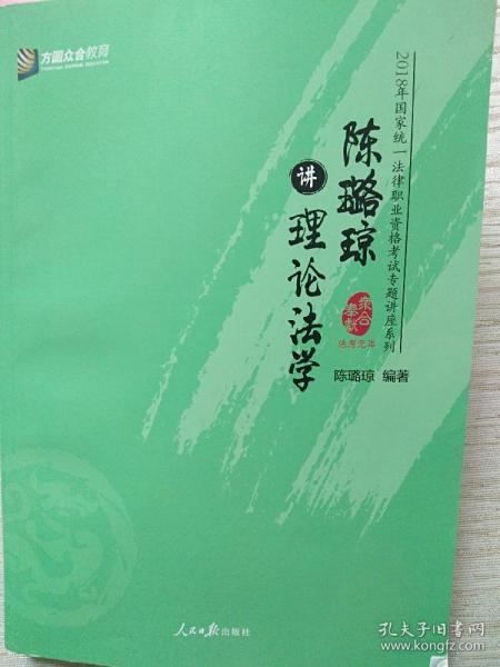 陈璐琼讲理论法学/2018年国家统一法律职业资格考试专题讲座系列