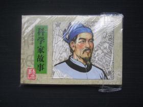 中华历史故事书系：科学家故事