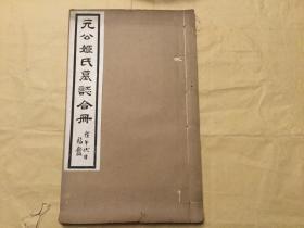 元公姬氏墓志合册  河南洛阳人  隋代太僕卿夫妇之碑  大开本  （孔网孤本）