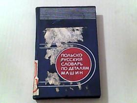 波俄机器零件辞典