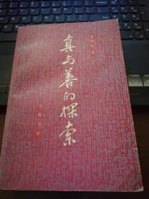 真与善的探索【一版一印】仅印贰仟册