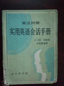 英汉对照实用英语会话手册