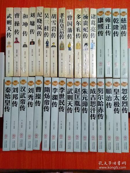 32册合售：帝王传大系20册全:秦始皇传、刘邦传、汉武帝传、刘秀传、曹操传、隋炀帝传、李渊传、李世民传、武则天传、赵匡胤传、朱元璋传、成吉思汗传、努尔哈赤传记、顺治传、皇太极传、忽必烈传、康熙传、雍正传、乾隆传、慈禧传；诸葛亮传、杨贵妃传、多尔衮传、曾国藩传、孝庄皇后传、胡雪岩传、吴三桂传、纪晓岚传、刘墉传、和珅传、曹操传、武则天传