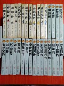 32册合售：帝王传大系20册全:秦始皇传、刘邦传、汉武帝传、刘秀传、曹操传、隋炀帝传、李渊传、李世民传、武则天传、赵匡胤传、朱元璋传、成吉思汗传、努尔哈赤传记、顺治传、皇太极传、忽必烈传、康熙传、雍正传、乾隆传、慈禧传；诸葛亮传、杨贵妃传、多尔衮传、曾国藩传、孝庄皇后传、胡雪岩传、吴三桂传、纪晓岚传、刘墉传、和珅传、曹操传、武则天传