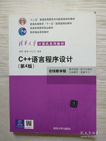 C++语言程序设计（第4版）