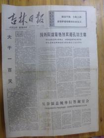 吉林日报1977年9月20日下午版 红日永照韶山冲