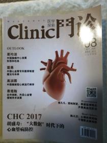 包邮 门诊CLINIC 2017年第8期 好像是心脏疾病的一个专辑