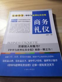 礼赢天下·中华与世界礼仪全览：商务礼仪