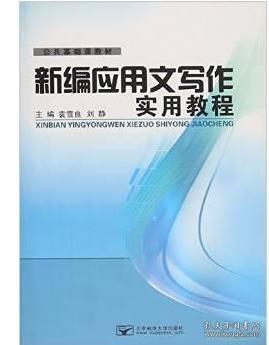 新编应用文写作实用教程