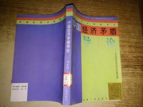 中国经济矛盾导论 中国政治经济学的新思路