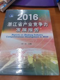 2016浙江省产业竞争力发展报告