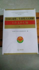 全国行业性、专业性人民调解工作文件汇编之二