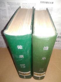 1987年+1988年《健康》1-12期精装合订本 馆藏~2本