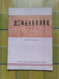 出口商品包装装璜展览（资料选编）1972年 10月