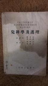 中央人民政府卫生部 卫生教材编写委员会初级试用,护士学校教本------儿科学及护理 1953年一版一印