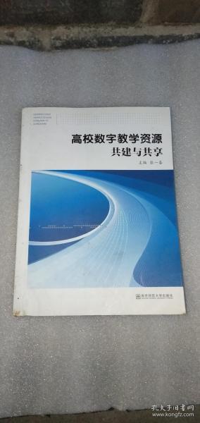 高校数字教学资源共建与共享