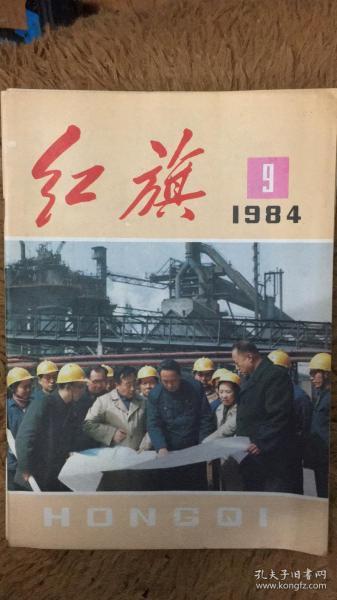 红旗 杂志 包邮 1984 9