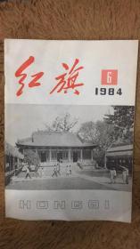 红旗 杂志 包邮 1984 6