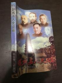 赵城名人史话篇