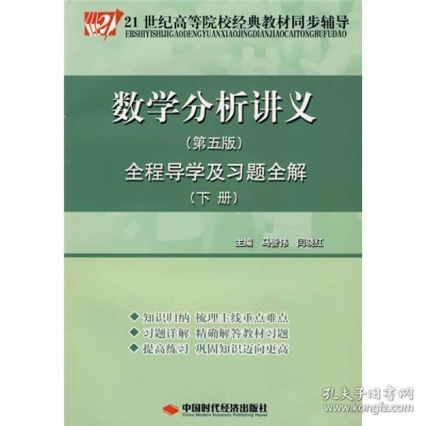 数学分析讲义（第5版）全程导学及习题全解（下册）/21世纪高等院校经典教材同步辅导