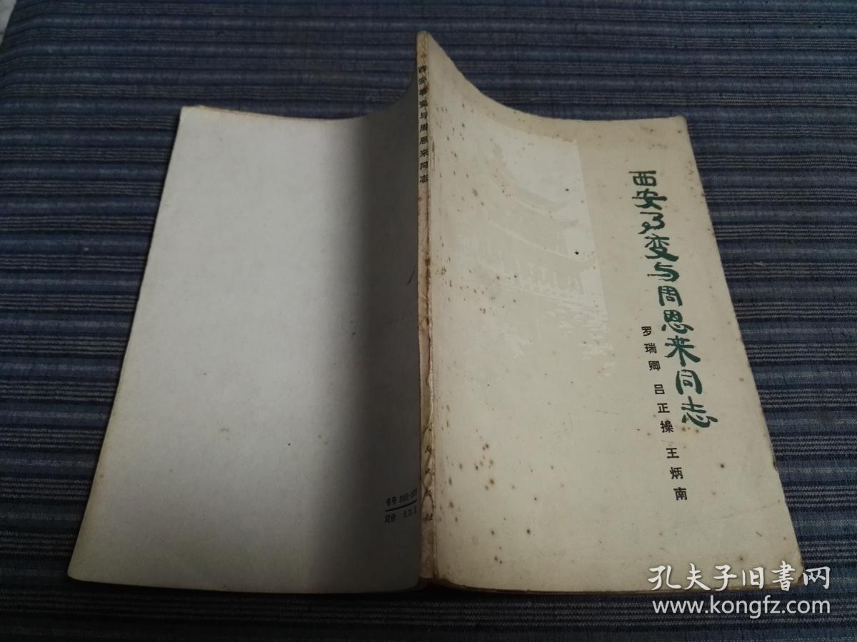 西安事变与周恩来同志