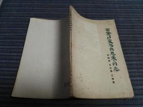 西安事变与周恩来同志