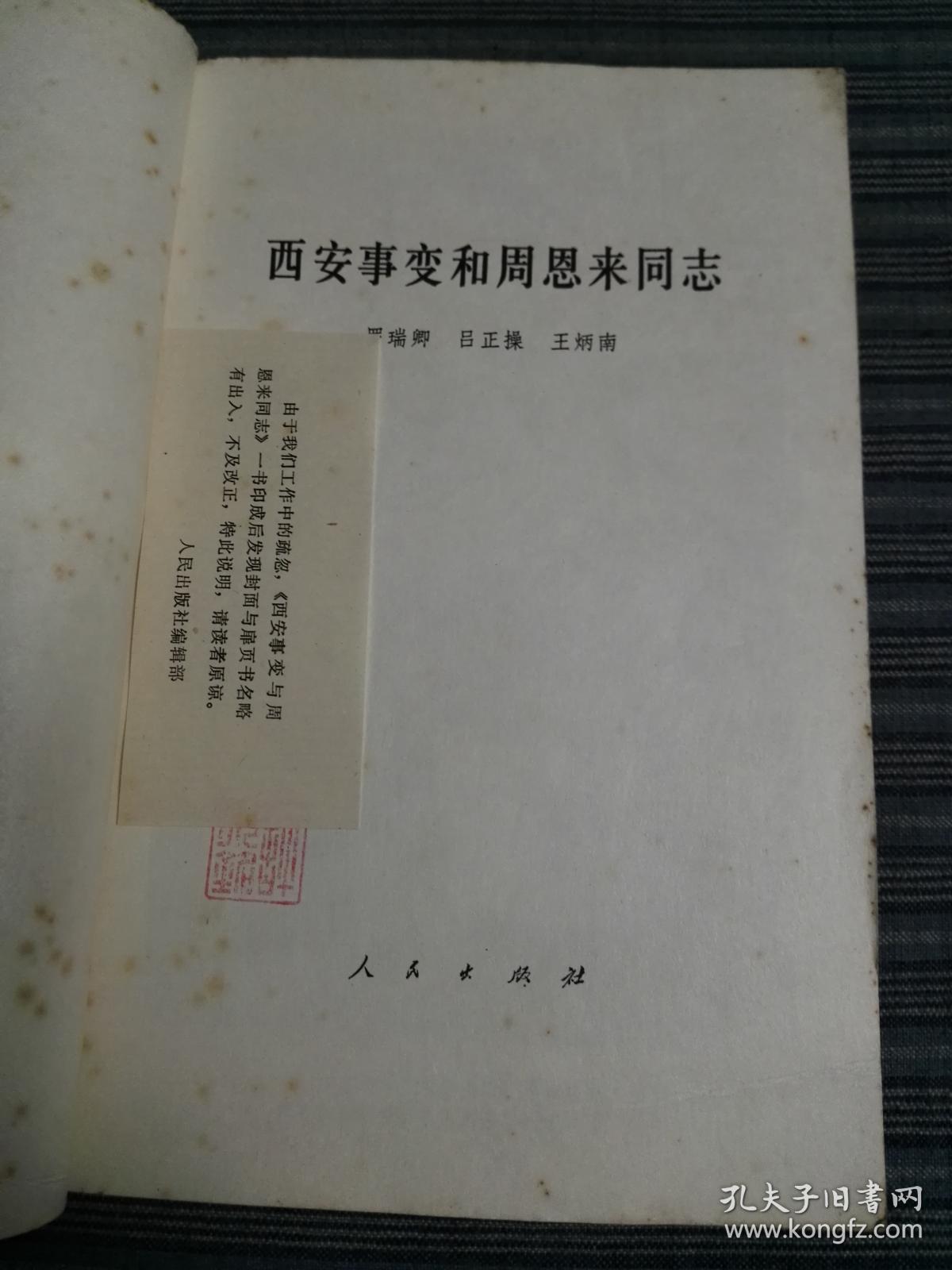 西安事变与周恩来同志