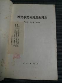 西安事变与周恩来同志