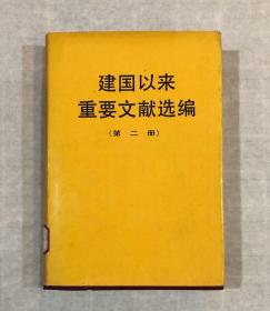 建国以来重要文献选编（第二册）