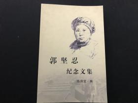 郭坚忍纪念文集