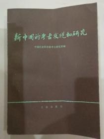 新中国的考古发现和研究
