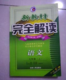 新教材，完全解读，语文七年级上册，升级金版，内有材料课后习题解答，2008年4月2版，2008年4月一印。