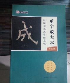 欧阳询九成宫～单字放大本