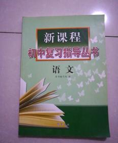 新课程，初中复习指导丛书，语文，2008年1月一版，2012年2月5印。