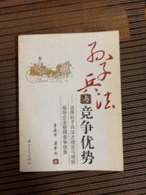 孙子兵法与竞争优势 : 运用孙子兵法之理论与理则指导企业获得竞争优势