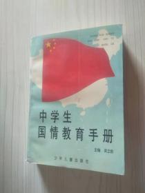 中学生国情教育手册