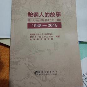 鞍钢人的故事（谨以此书献给鞍钢成立七十周年1948-2018）