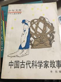 中国古代科学家故事 少年文库