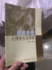 肿瘤患者心理变化及探索