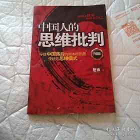 中国人的思维批判：导致中国落后的根本原因是传统的思维模式