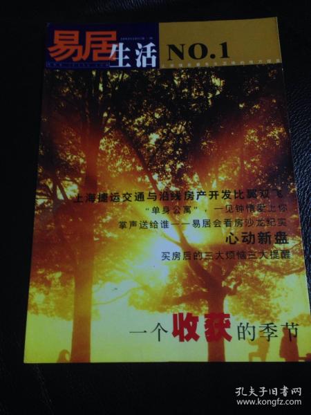 易居生活            创刊号