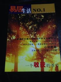 易居生活            创刊号