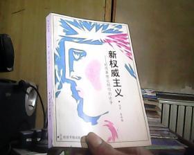 新权威主义——对改革理论纲领的论争