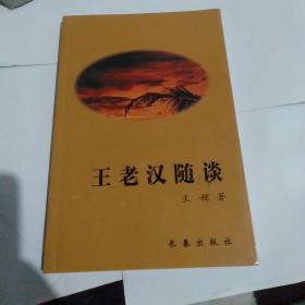 王老汉随谈(作者签名本)